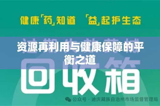 蚌埠资源再利用与健康保障的平衡之道