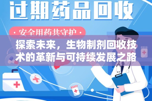 蚌埠探索未来，生物制剂回收技术的革新与可持续发展之路