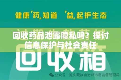 蚌埠回收药品泄露隐私吗？探讨信息保护与社会责任