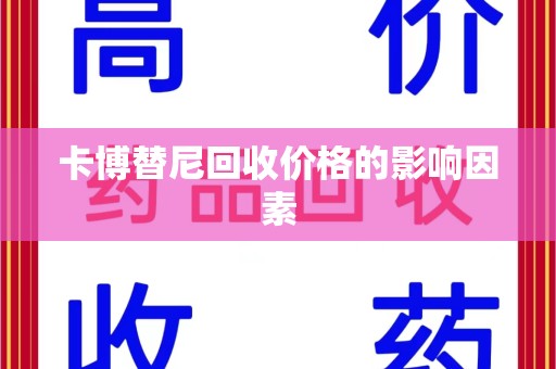 蚌埠卡博替尼回收价格的影响因素