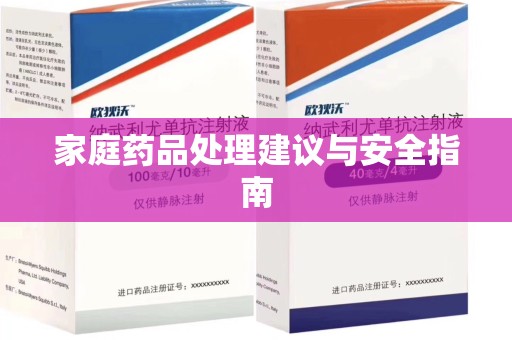 蚌埠家庭药品处理建议与安全指南