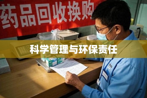 蚌埠科学管理与环保责任