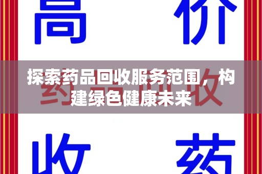 蚌埠探索药品回收服务范围，构建绿色健康未来