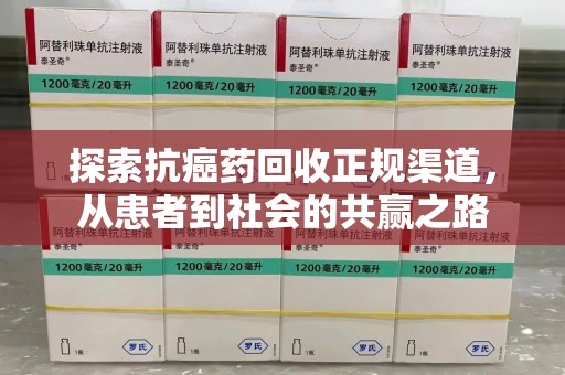 蚌埠探索抗癌药回收正规渠道，从患者到社会的共赢之路