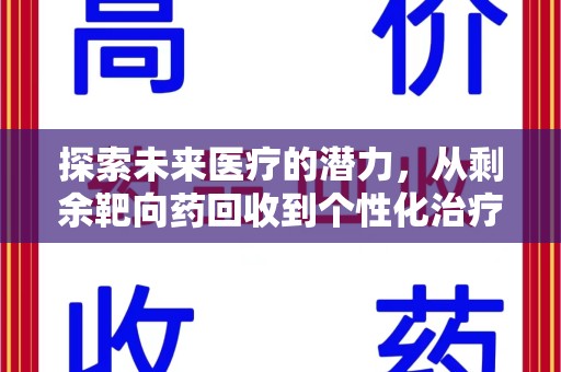 蚌埠探索未来医疗的潜力，从剩余靶向药回收到个性化治疗