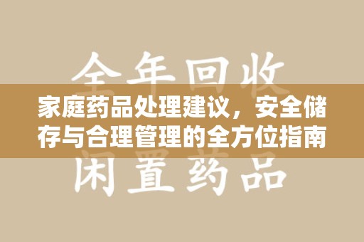 蚌埠家庭药品处理建议，安全储存与合理管理的全方位指南