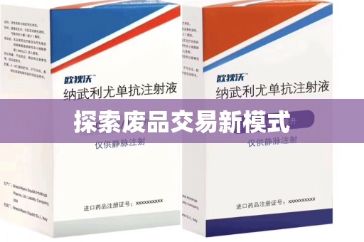蚌埠探索废品交易新模式