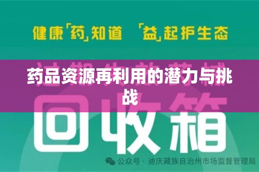 蚌埠药品资源再利用的潜力与挑战
