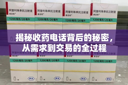 蚌埠揭秘收药电话背后的秘密，从需求到交易的全过程