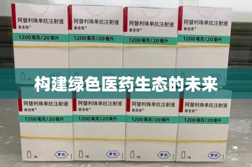 蚌埠构建绿色医药生态的未来