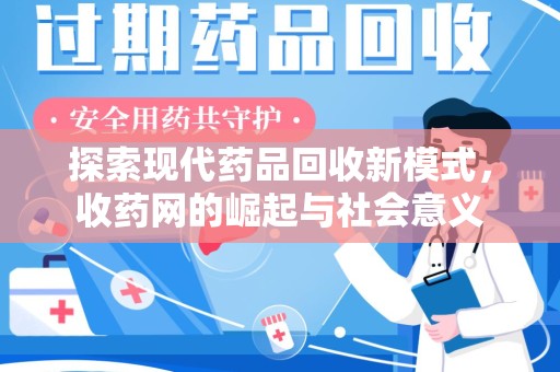 蚌埠探索现代药品回收新模式，收药网的崛起与社会意义