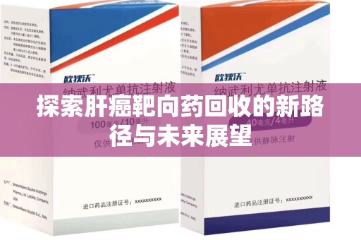 蚌埠探索肝癌靶向药回收的新路径与未来展望