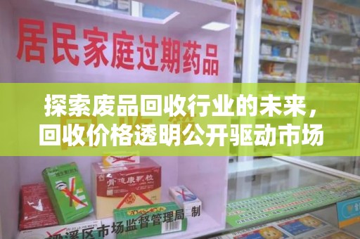 蚌埠探索废品回收行业的未来，回收价格透明公开驱动市场新变革