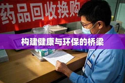 蚌埠构建健康与环保的桥梁