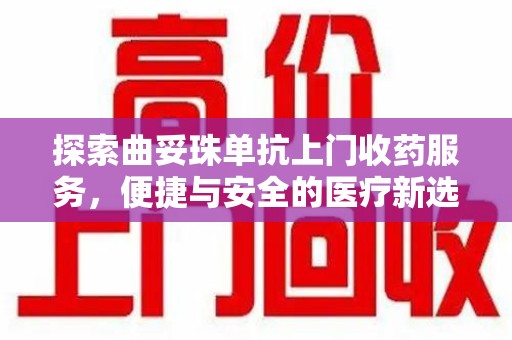 蚌埠探索曲妥珠单抗上门收药服务，便捷与安全的医疗新选择