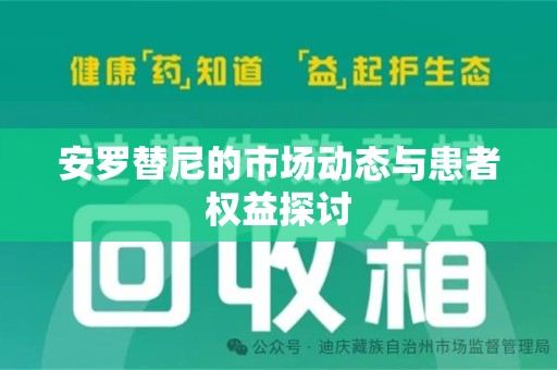 蚌埠安罗替尼的市场动态与患者权益探讨