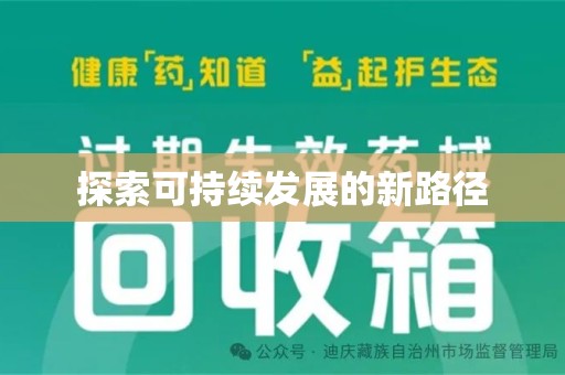 蚌埠探索可持续发展的新路径