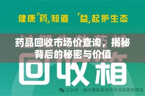 蚌埠药品回收市场价查询，揭秘背后的秘密与价值