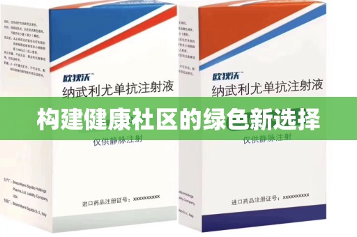 蚌埠构建健康社区的绿色新选择