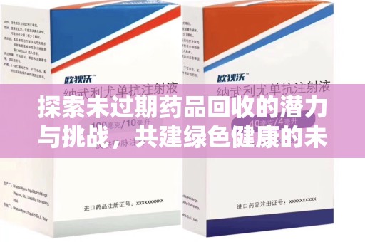 蚌埠探索未过期药品回收的潜力与挑战，共建绿色健康的未来