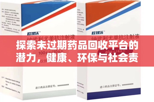 蚌埠探索未过期药品回收平台的潜力，健康、环保与社会责任