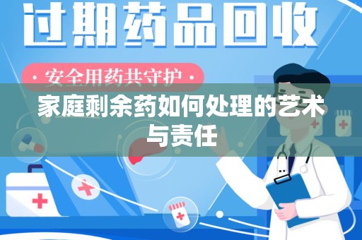 蚌埠家庭剩余药如何处理的艺术与责任