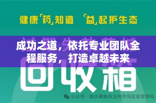 蚌埠成功之道，依托专业团队全程服务，打造卓越未来