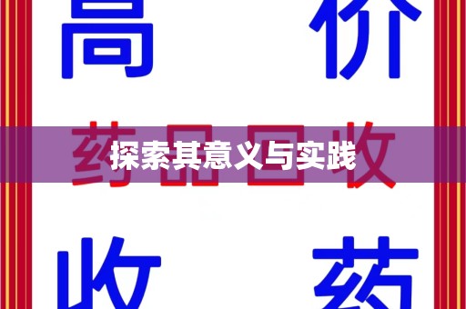 蚌埠探索其意义与实践