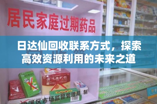 蚌埠日达仙回收联系方式，探索高效资源利用的未来之道