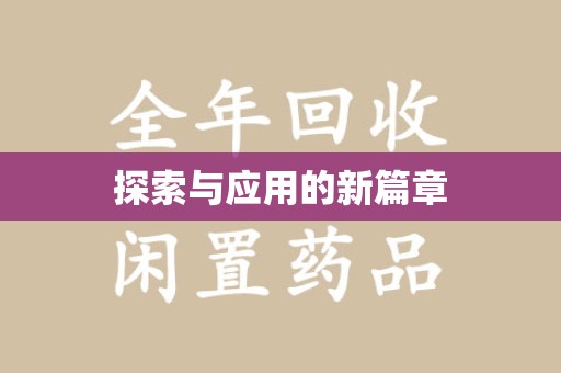 蚌埠探索与应用的新篇章