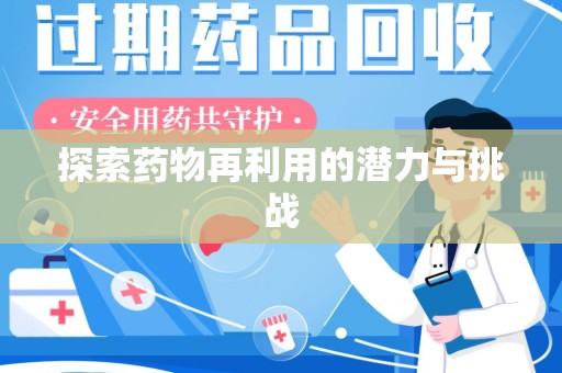 蚌埠探索药物再利用的潜力与挑战
