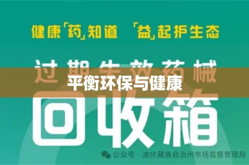 蚌埠平衡环保与健康