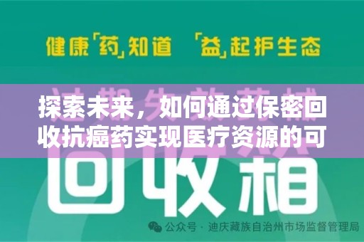 蚌埠探索未来，如何通过保密回收抗癌药实现医疗资源的可持续发展