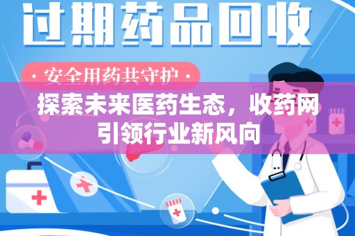 蚌埠探索未来医药生态，收药网引领行业新风向