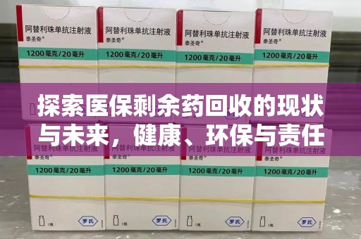 蚌埠探索医保剩余药回收的现状与未来，健康、环保与责任的平衡