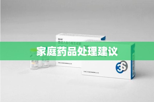 蚌埠家庭药品处理建议