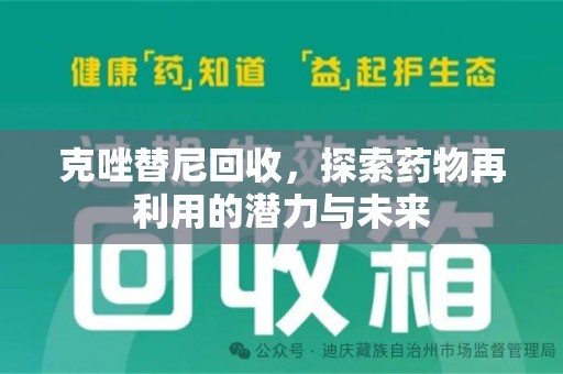 蚌埠克唑替尼回收，探索药物再利用的潜力与未来