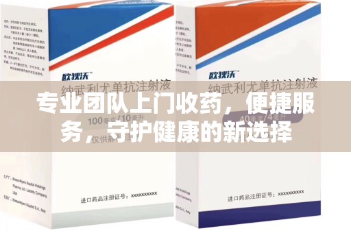 蚌埠专业团队上门收药，便捷服务，守护健康的新选择